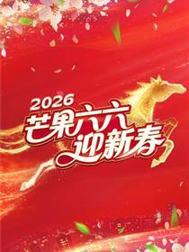 芒果六六迎新春