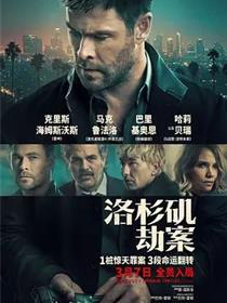 洛杉矶劫案