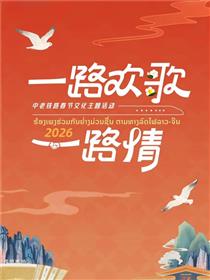 2026一路欢歌一路情—中老铁路春节