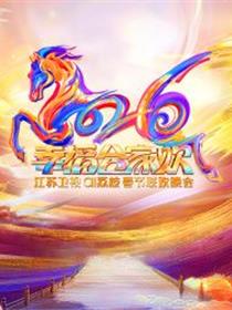 2026江苏卫视ai荔枝春节联欢晚会