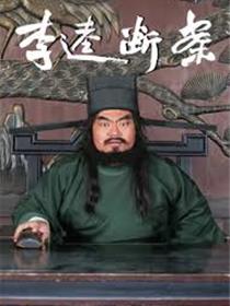 李逵断案