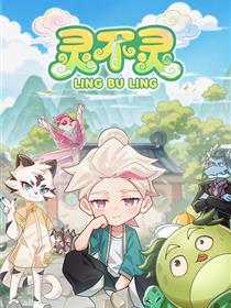 灵不灵第一季