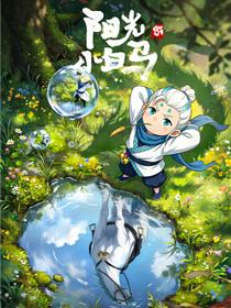 阳光小白马