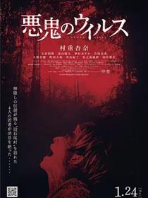 恶鬼病毒
