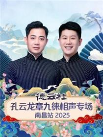 德云社孔云龙章九徕相声专场南昌站