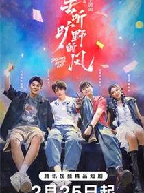 去听旷野的风