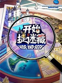 开始捉迷藏第二季