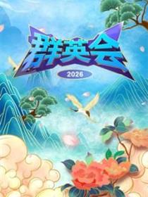 群英会2026