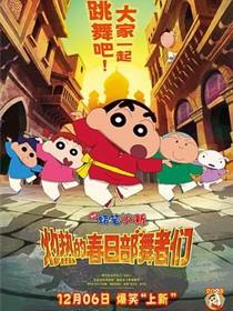 蜡笔小新：灼热的春日部舞者们（印度版）
