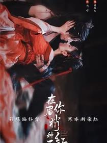 在你眉梢种红豆