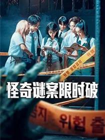 怪奇谜案限时破第二季