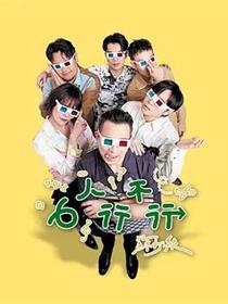6人行不行