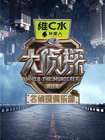 名侦探俱乐部第十一季