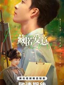 藏匿爱意